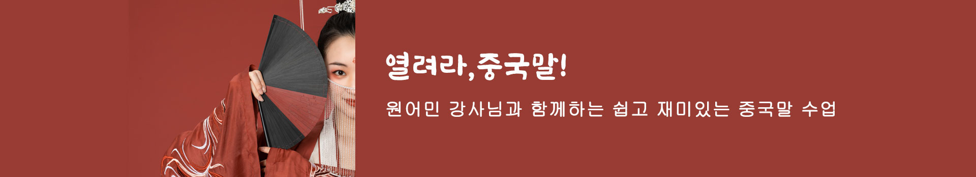 원어민 강사님과 함께하는 쉽고 재미있는 중국말 수업.