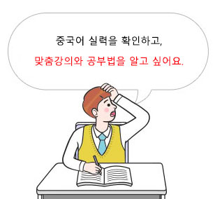 중국어 실력을 확인하고 맞춤강의와 공부법을 알고 싶어요.