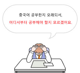 중국어 공부한지 오래되서 어디서 부터 공부 해야 할지 모르겠어요.